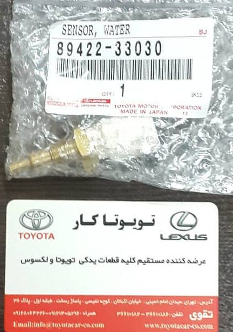 فشنگی آب هایلوکس و کمری و یاریس و کرولا و پریوس و لکسوس ES,IS