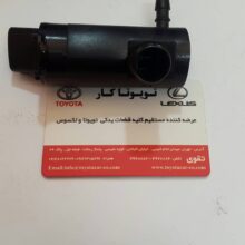 پمپ چراغ شور راوفور و پریوس و لکسوس NX,IS,ES