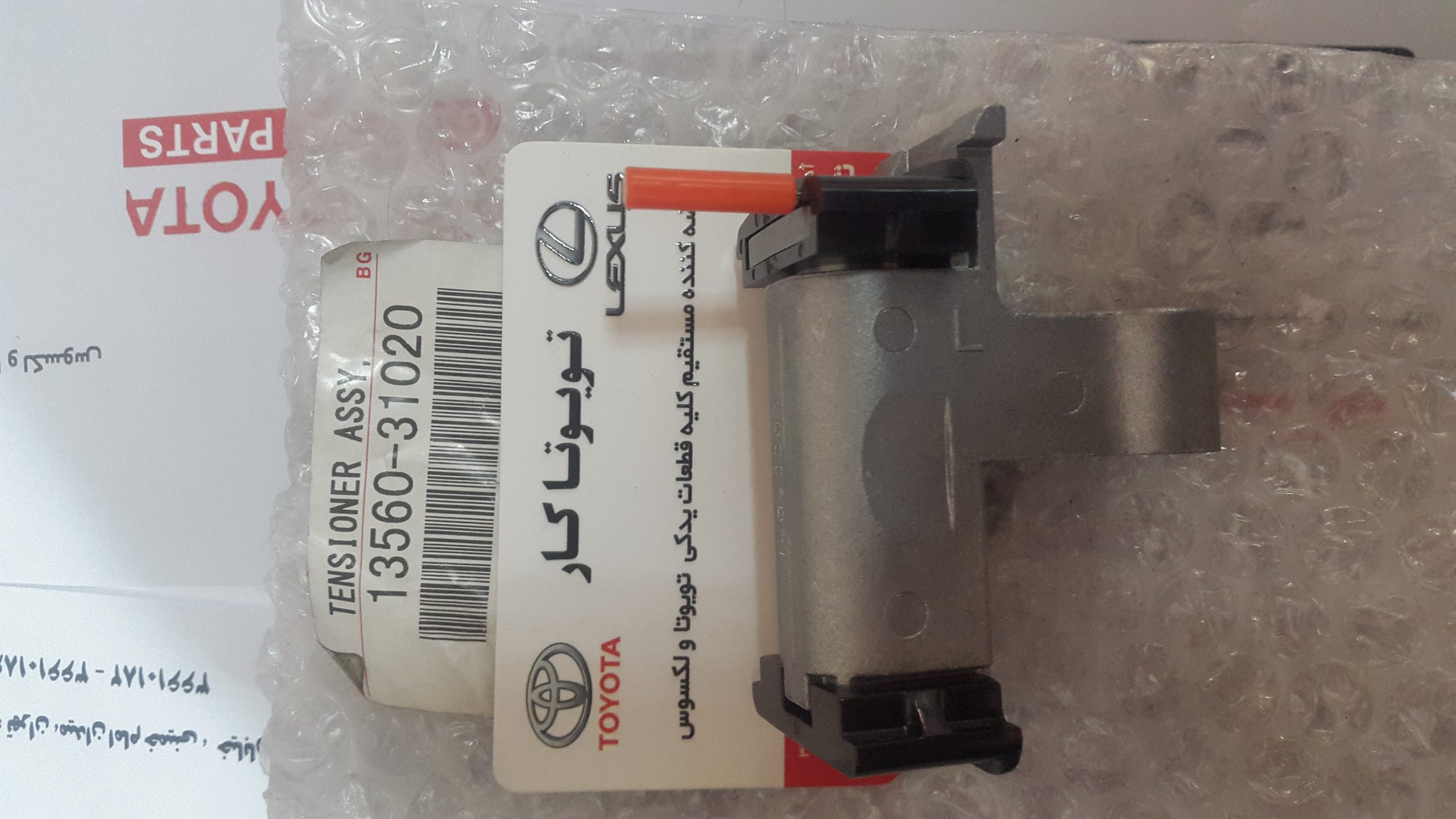 زنجیر سفت کن بالانسر شماره 3 اوریون و ES350 , RX350 , IS250