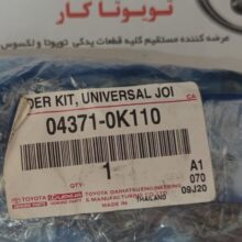 چهار شاخه گاردون هایلوکس 98-2015 و چهار شاخه گاردون جلو پرادو 2005-2009