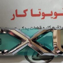 آرم درب صندوق لکسوس IS کروک