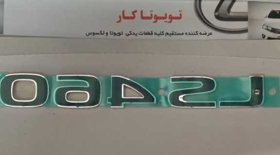 آرم LS460