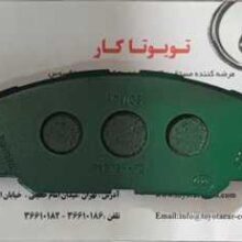 لنت ترمز جلو کرولا